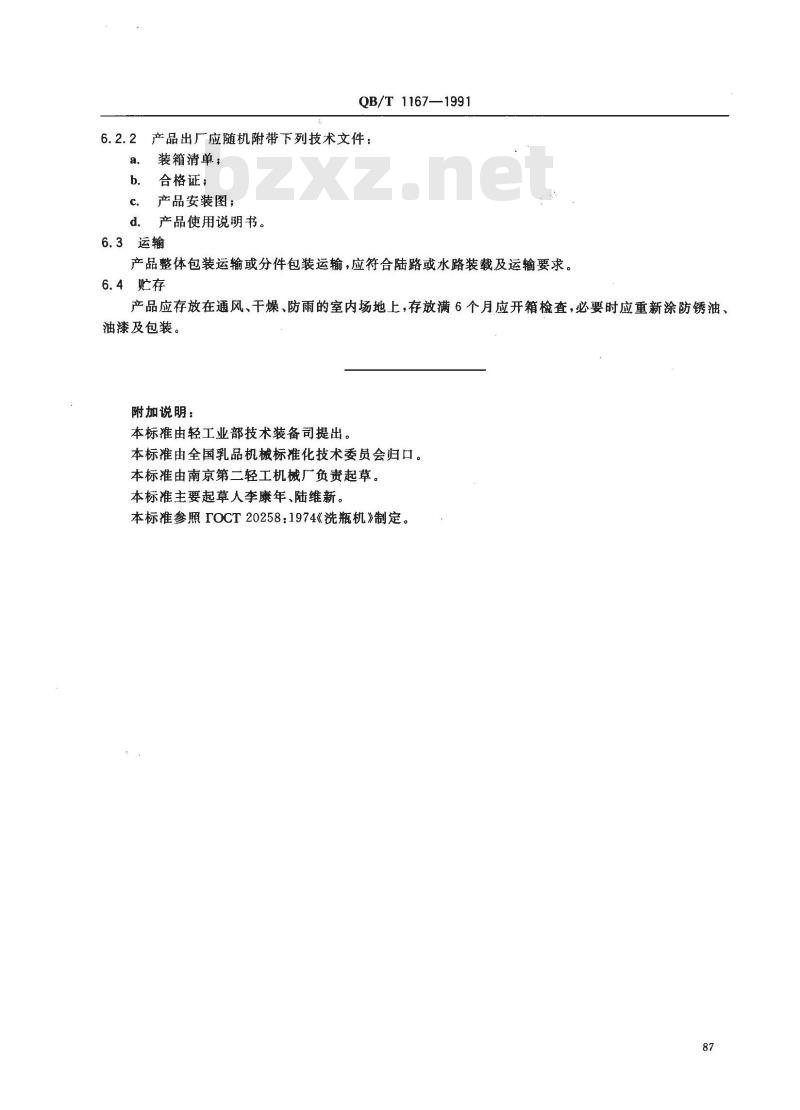 QB/T 1167-1991 奶瓶清洗机技术条件