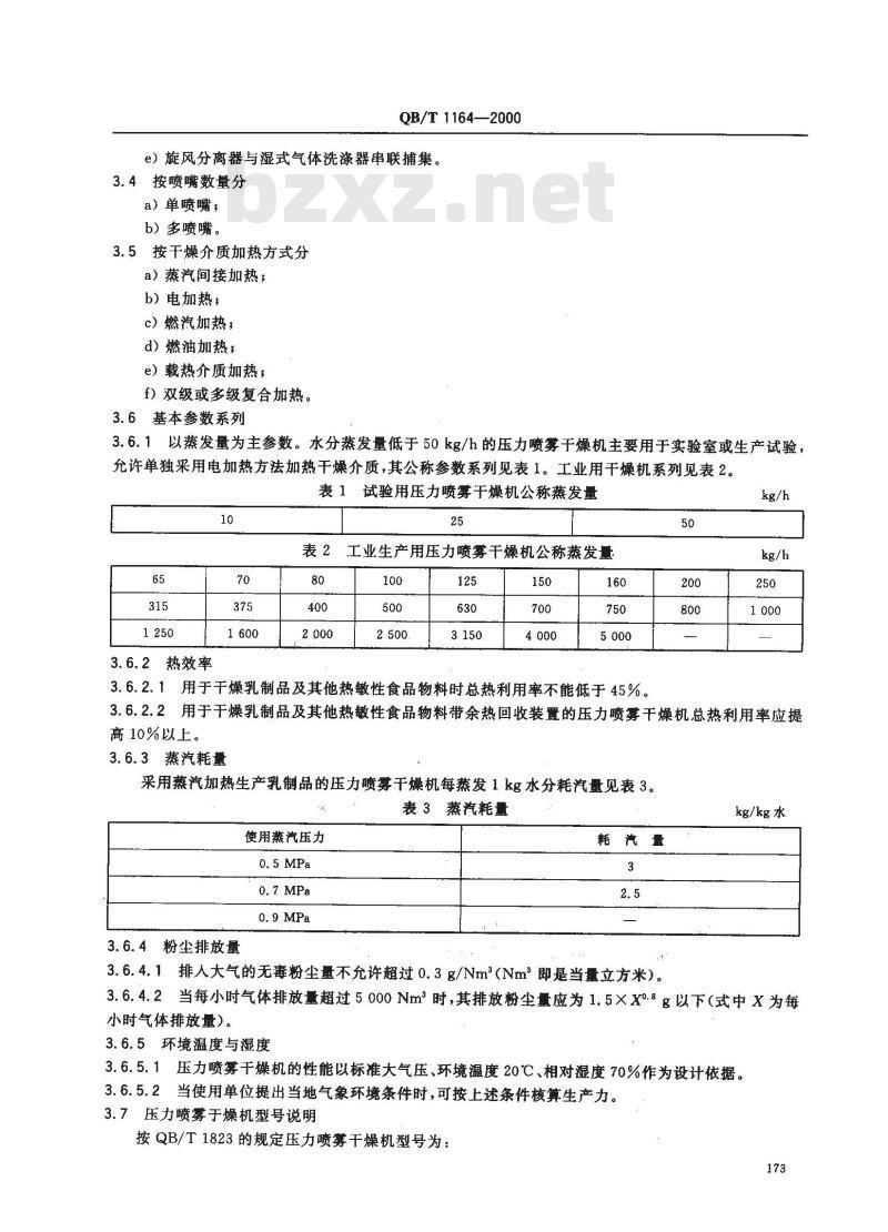 QB/T 1164-2000 压力喷雾干燥机