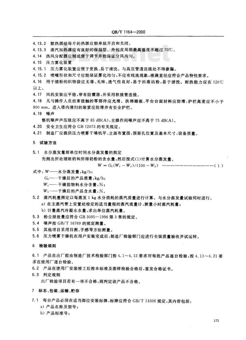 QB/T 1164-2000 压力喷雾干燥机