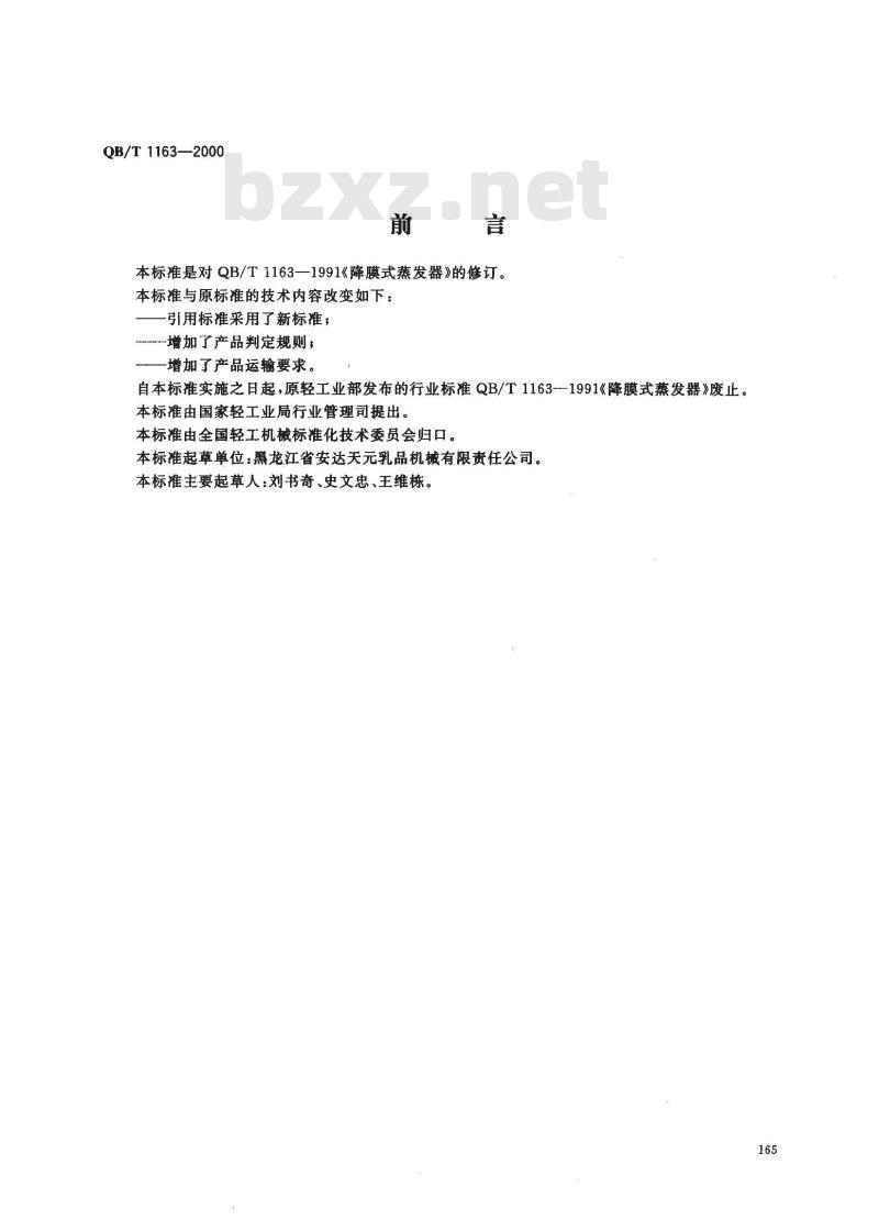 QB/T 1163-2000 降膜式蒸发器