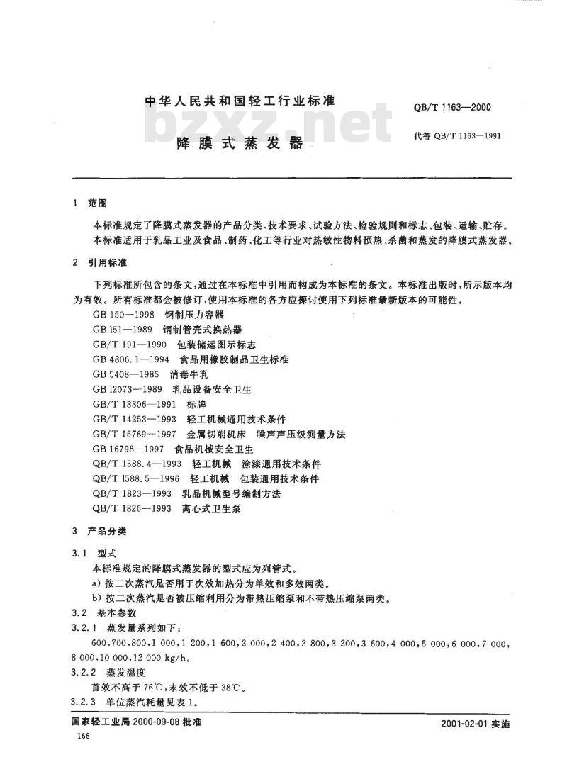 QB/T 1163-2000 降膜式蒸发器