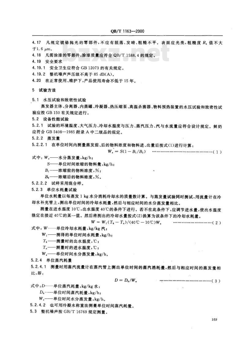 QB/T 1163-2000 降膜式蒸发器