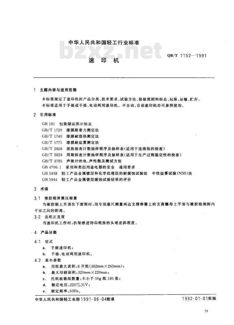 QB/T 1152-1991 速印机