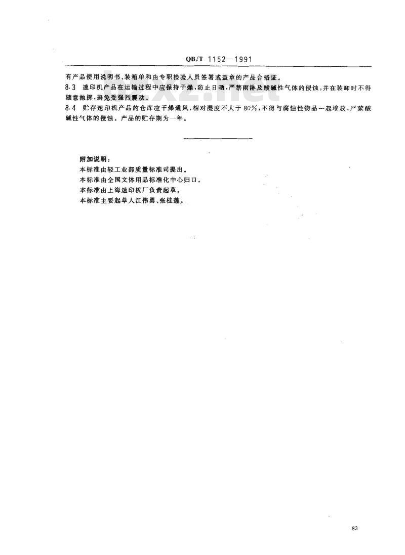 QB/T 1152-1991 速印机