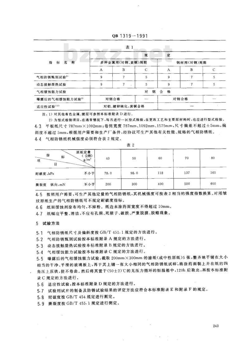 QB 1319-1991 气相防锈纸