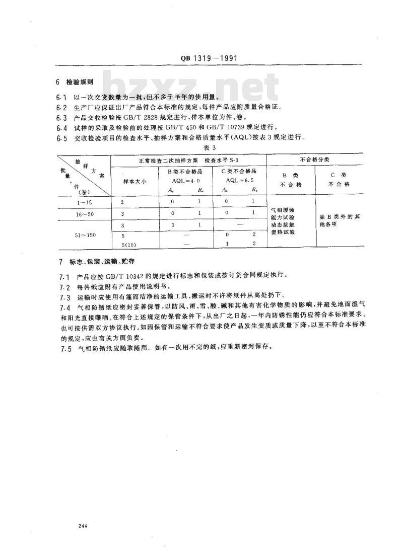 QB 1319-1991 气相防锈纸