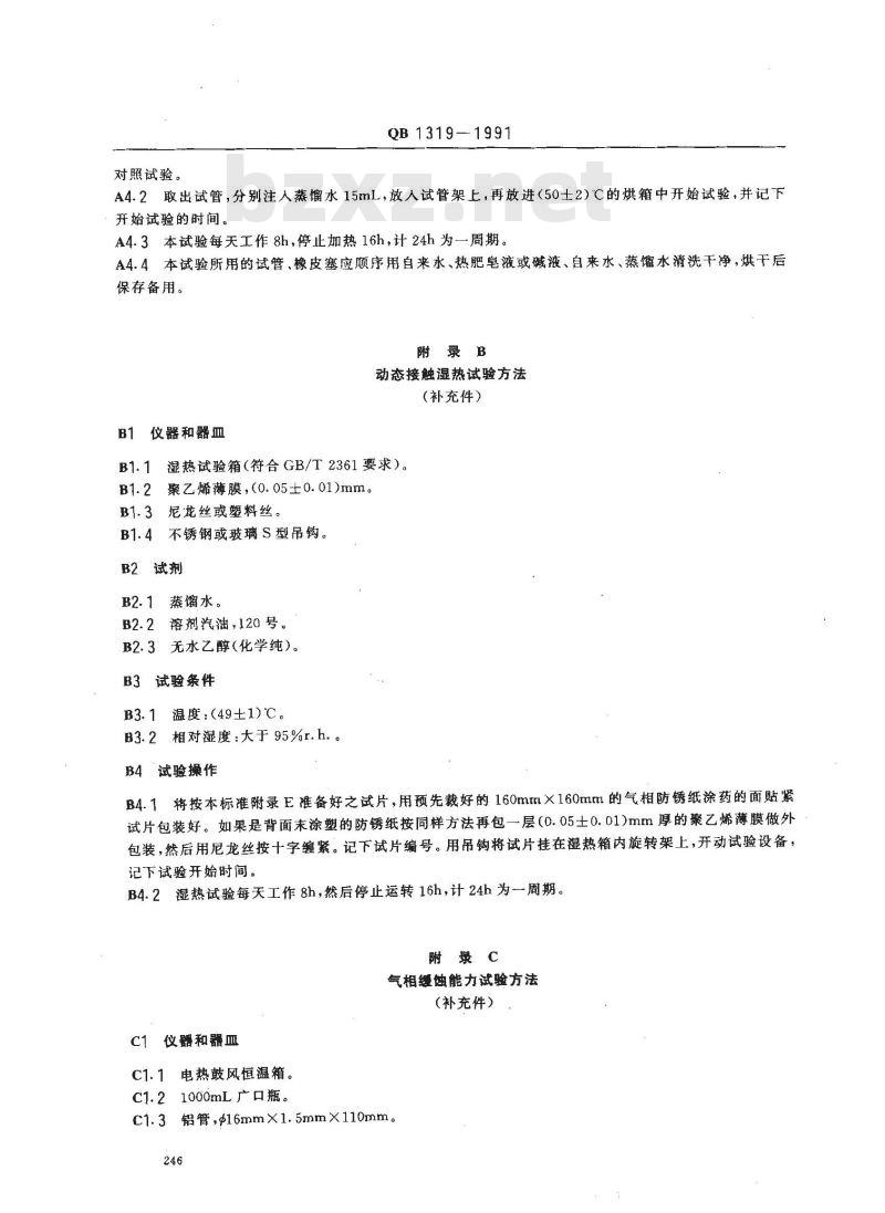 QB 1319-1991 气相防锈纸