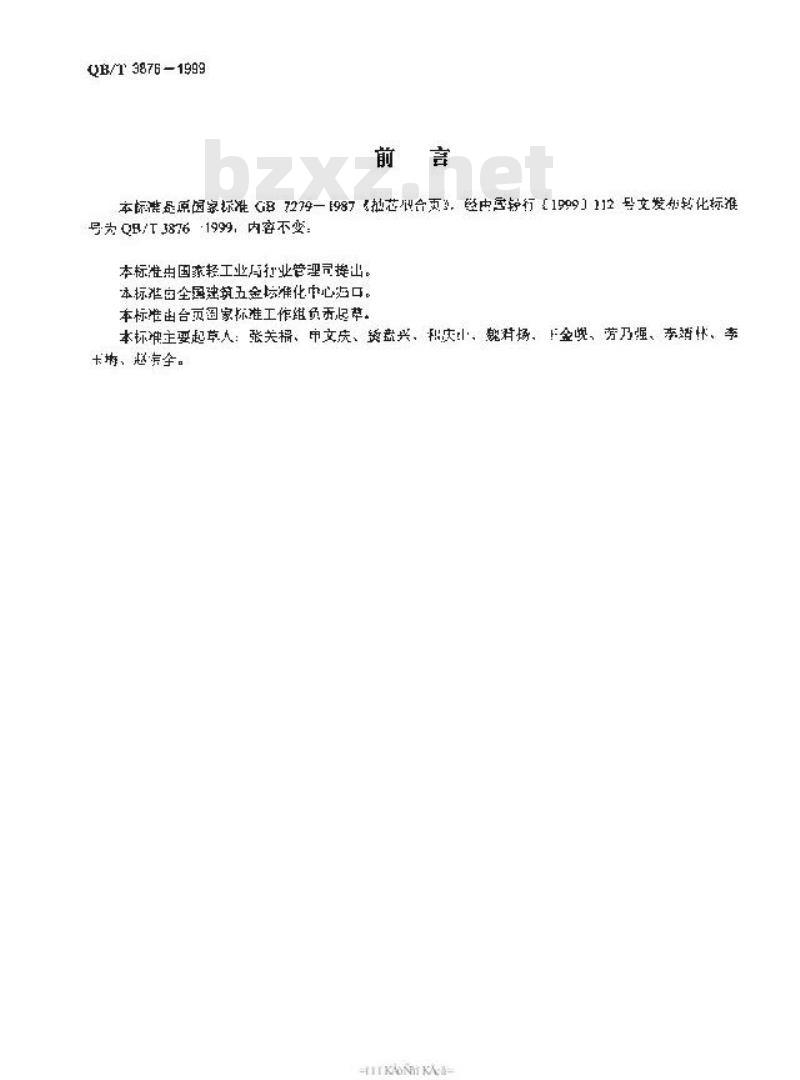 QB/T 3876-1999 抽芯型合页