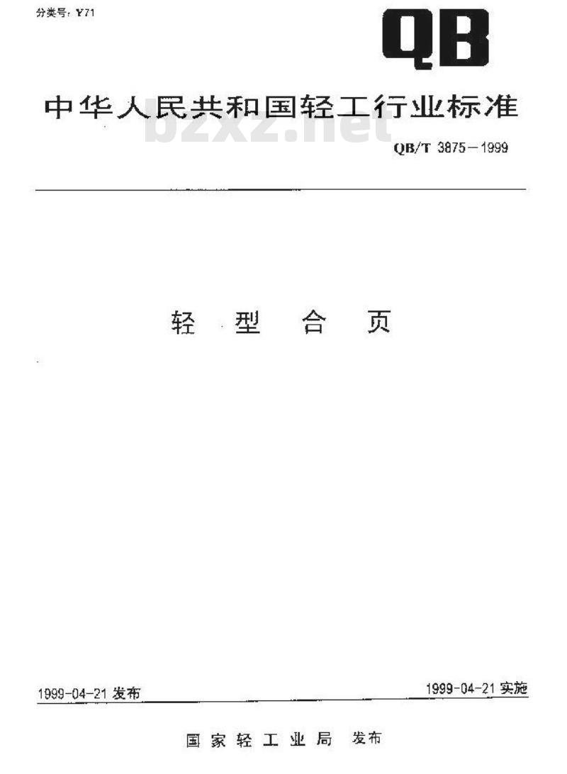 QB/T 3875-1999 轻型合页
