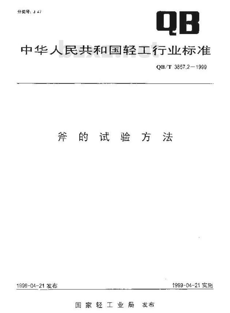 QB/T 3857.2-1999 斧的试验方法