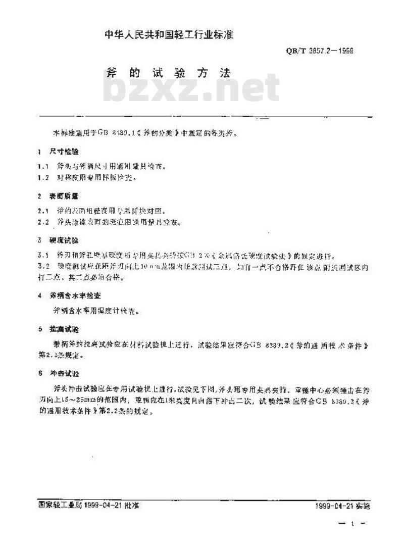 QB/T 3857.2-1999 斧的试验方法