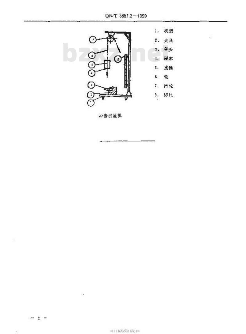 QB/T 3857.2-1999 斧的试验方法
