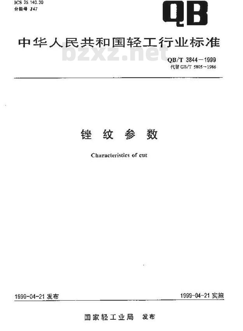 QB/T 3844-1999 锉纹参数