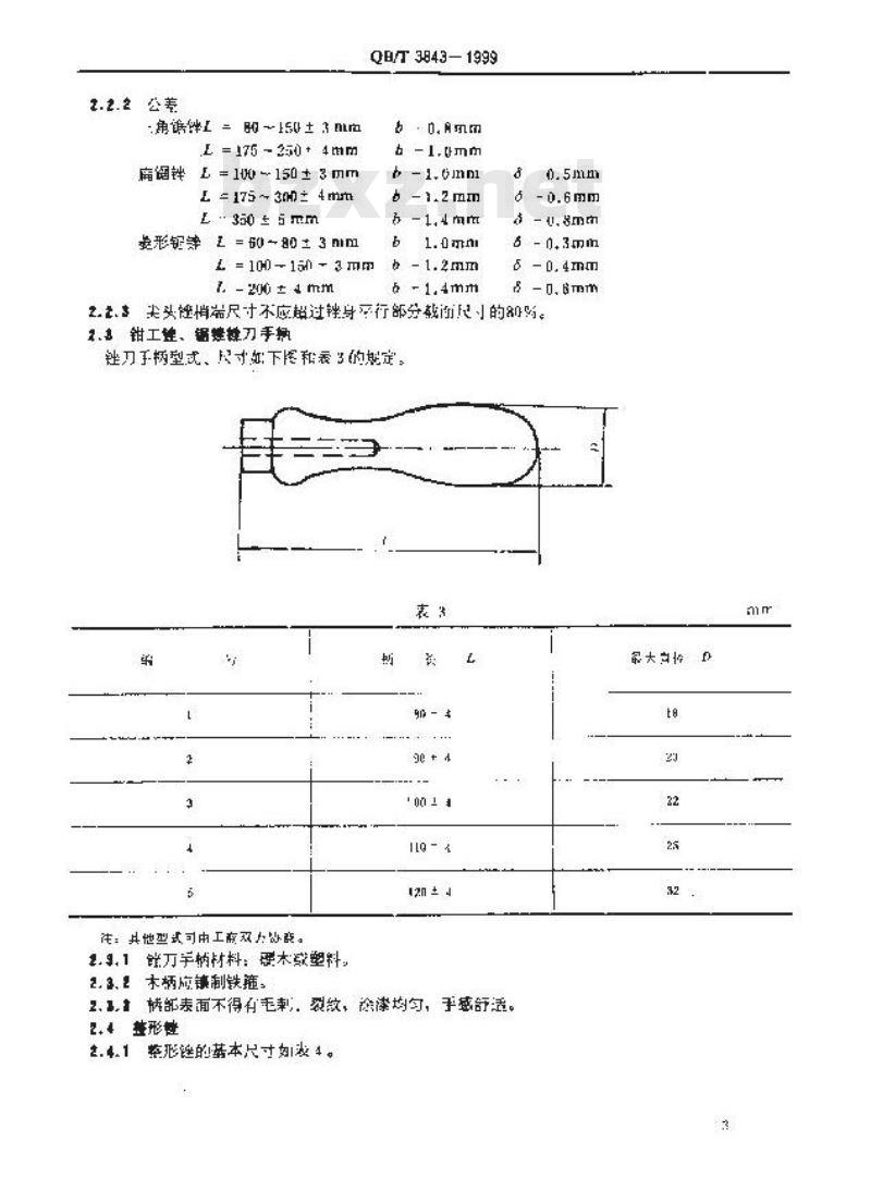 QB/T 3843-1999 锉刀型式尺寸