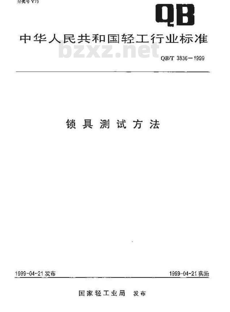 QB/T 3836-1999 锁具测试方法