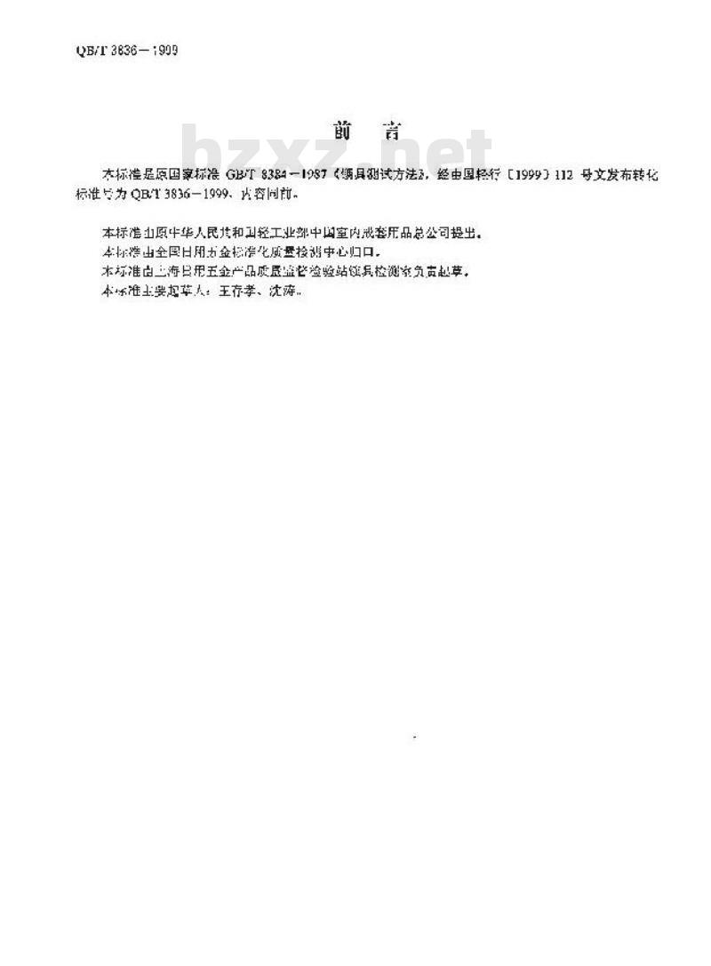 QB/T 3836-1999 锁具测试方法
