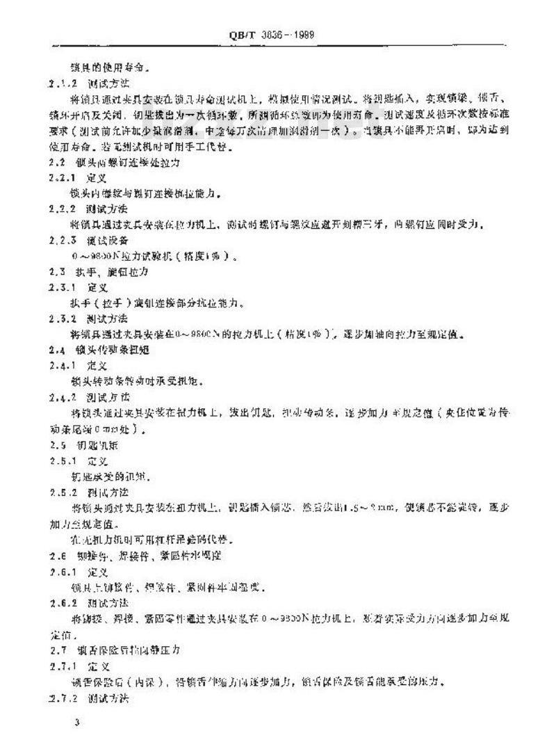QB/T 3836-1999 锁具测试方法