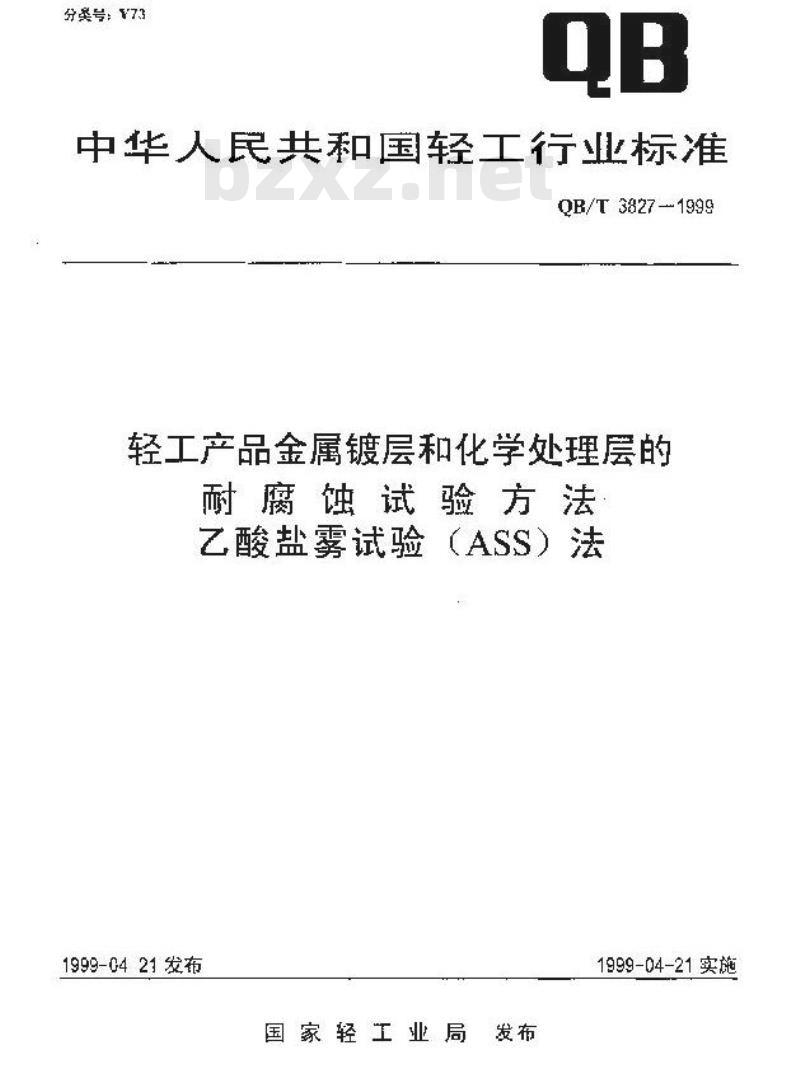 QB/T 3827-1999 轻工产品金属镀层和化学处理层的耐腐蚀试验方法乙酸盐雾试验(ASS)法