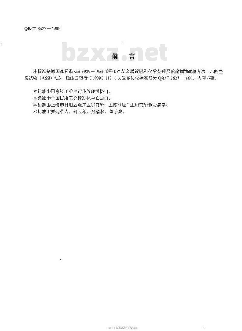 QB/T 3827-1999 轻工产品金属镀层和化学处理层的耐腐蚀试验方法乙酸盐雾试验(ASS)法