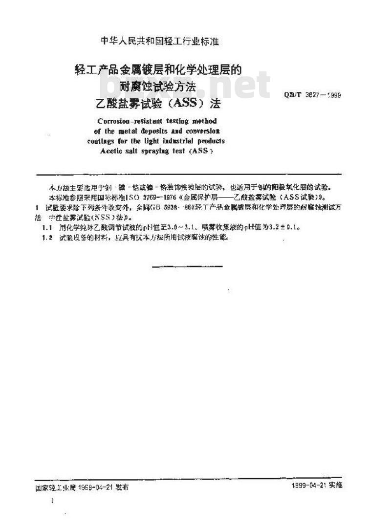QB/T 3827-1999 轻工产品金属镀层和化学处理层的耐腐蚀试验方法乙酸盐雾试验(ASS)法