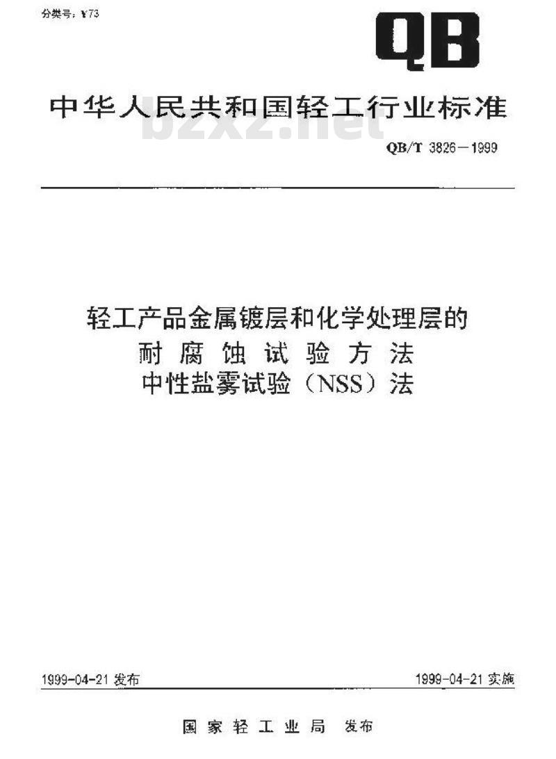 QB/T 3826-1999 轻工产品金属镀层和化学处理层的耐腐蚀试验方法中性盐雾试验(NSS)法