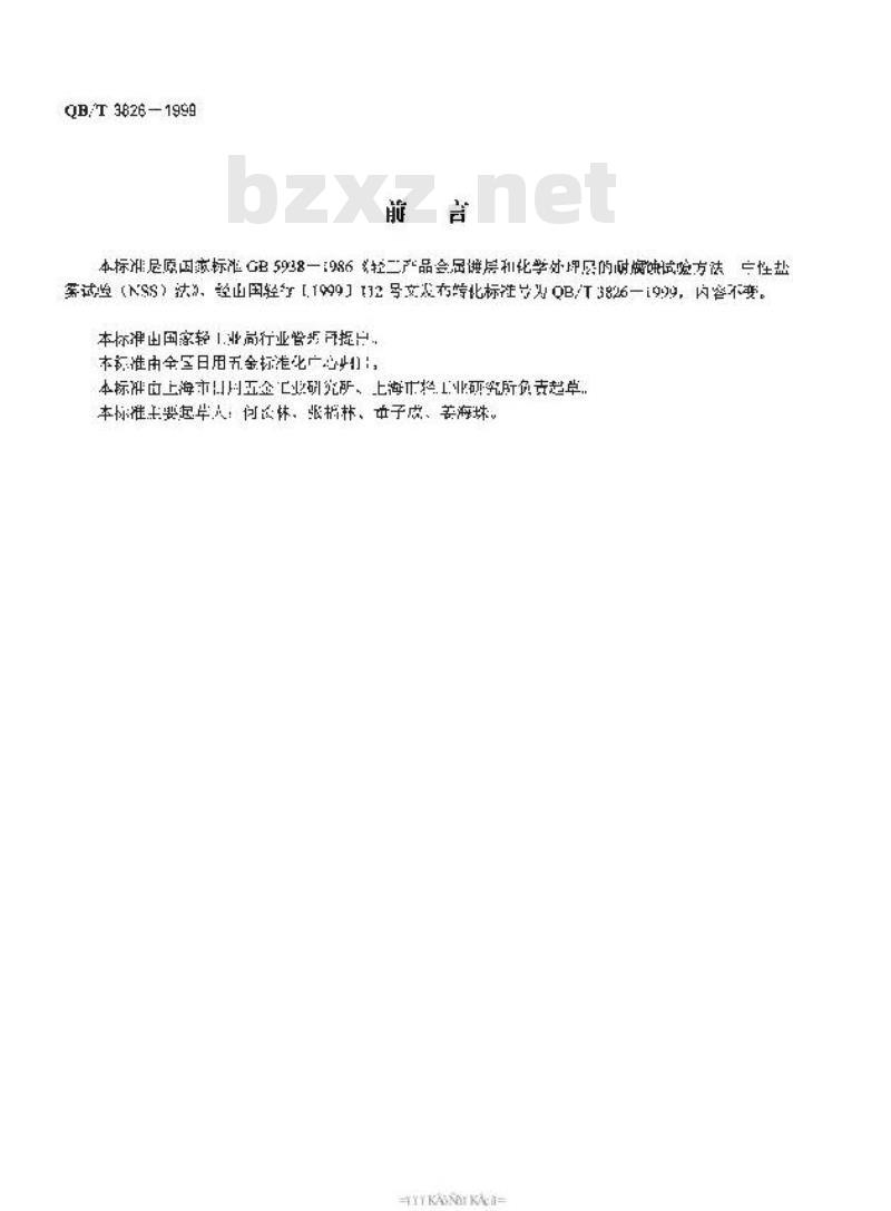 QB/T 3826-1999 轻工产品金属镀层和化学处理层的耐腐蚀试验方法中性盐雾试验(NSS)法