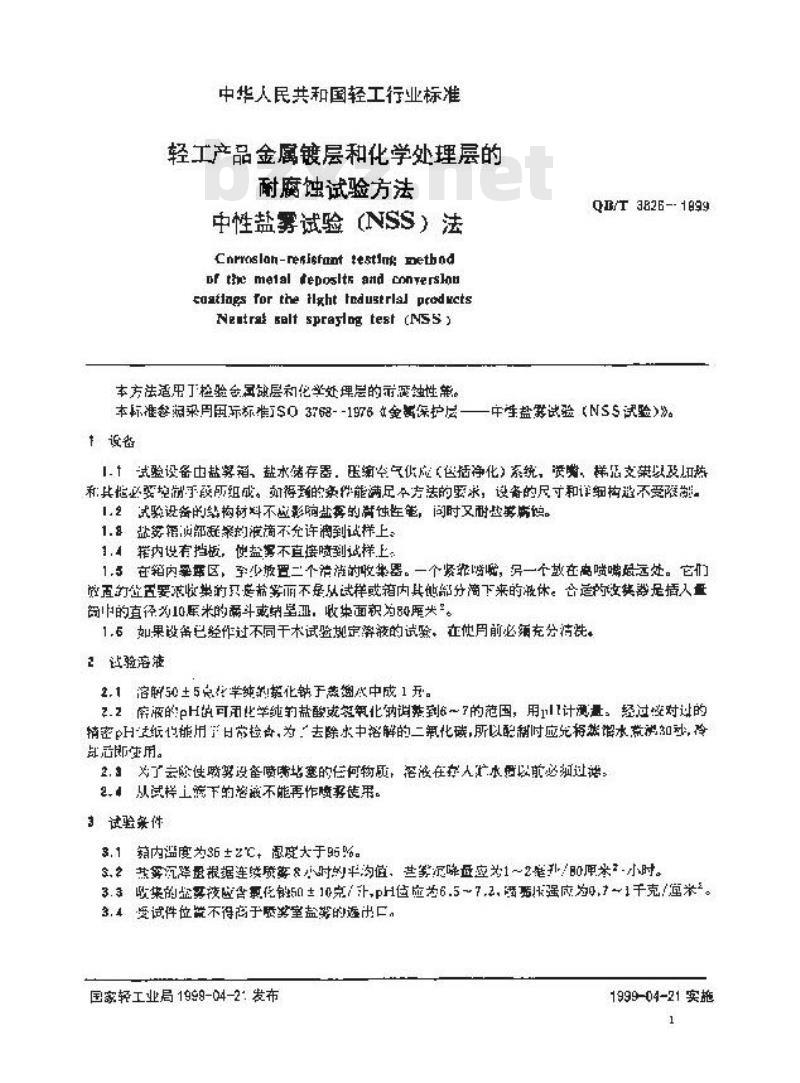 QB/T 3826-1999 轻工产品金属镀层和化学处理层的耐腐蚀试验方法中性盐雾试验(NSS)法