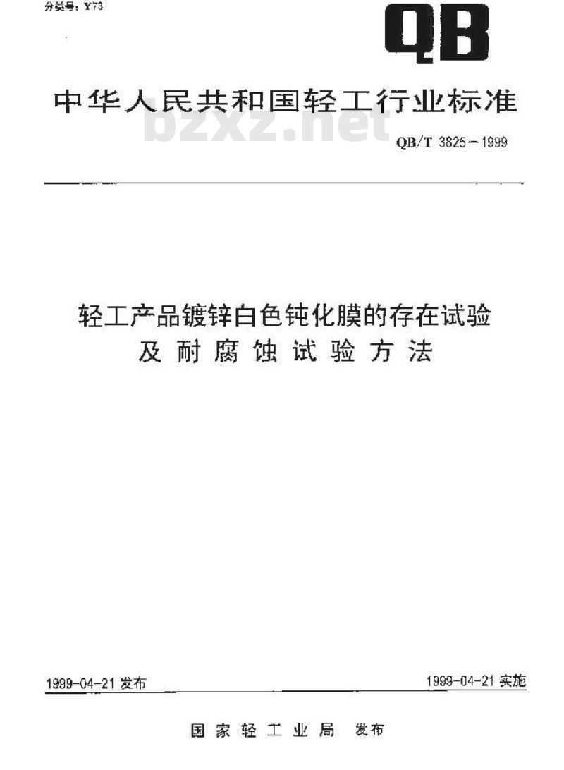QB/T 3825-1999 轻工产品镀锌白色钝化膜的存在试验及耐腐蚀试验方法