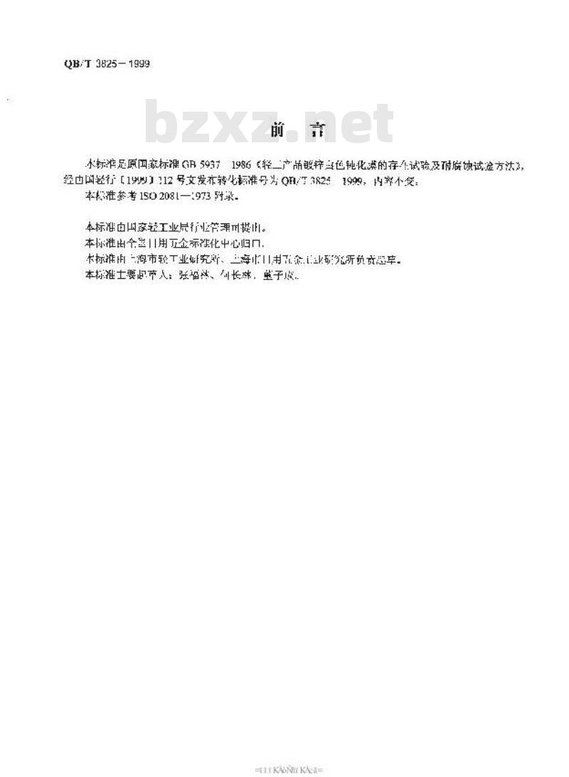 QB/T 3825-1999 轻工产品镀锌白色钝化膜的存在试验及耐腐蚀试验方法