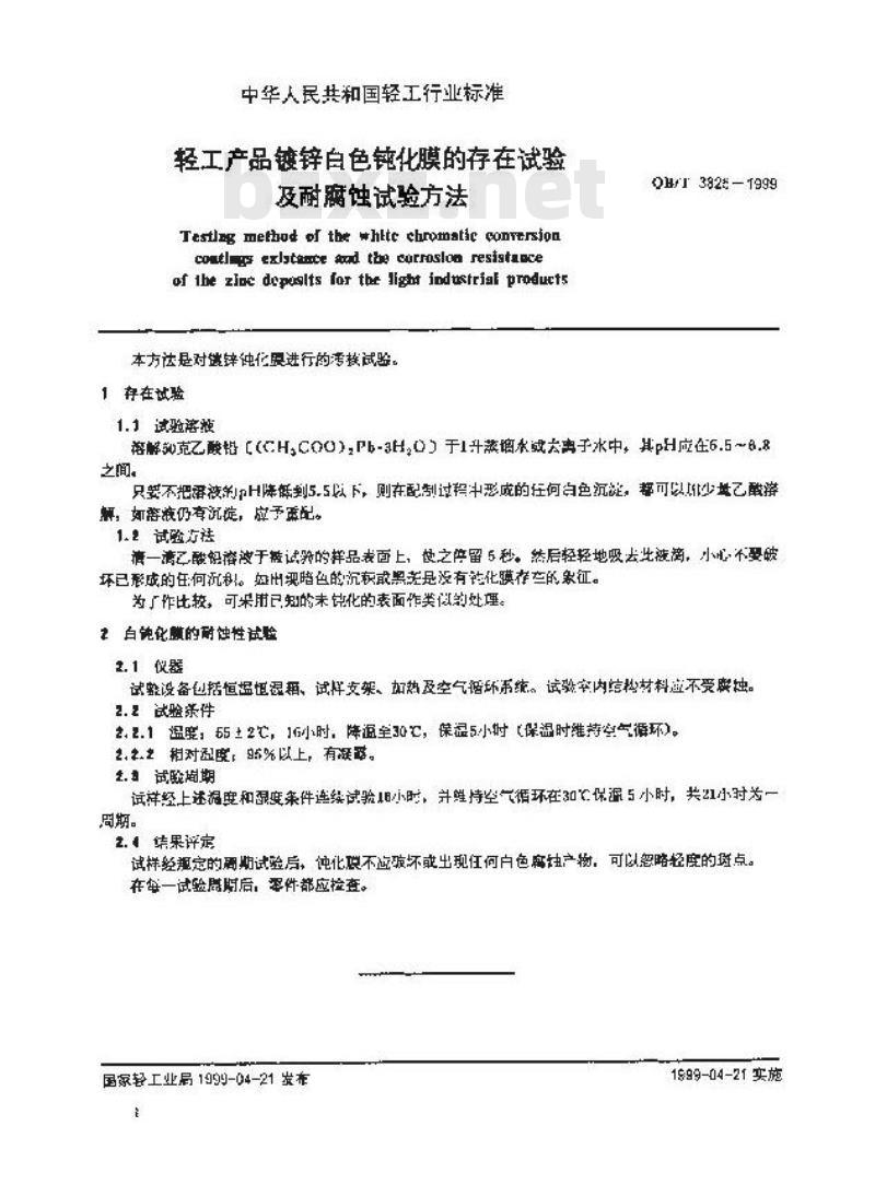QB/T 3825-1999 轻工产品镀锌白色钝化膜的存在试验及耐腐蚀试验方法