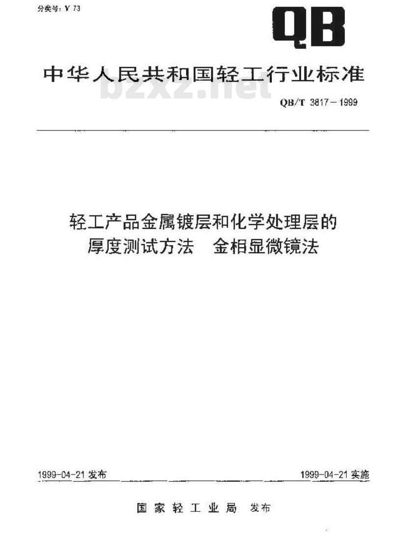 QB/T 3817-1999 轻工产品金属镀层 和化学处理层的厚度测试方法金相显微镜法