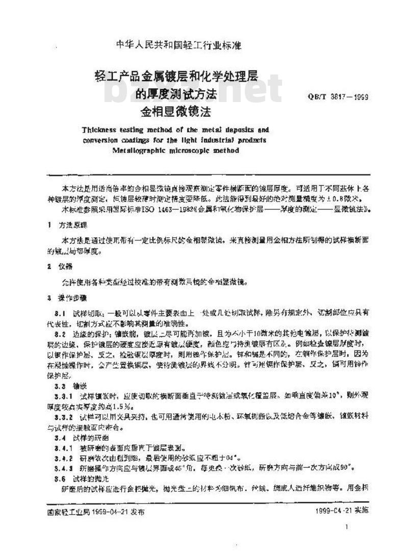 QB/T 3817-1999 轻工产品金属镀层 和化学处理层的厚度测试方法金相显微镜法
