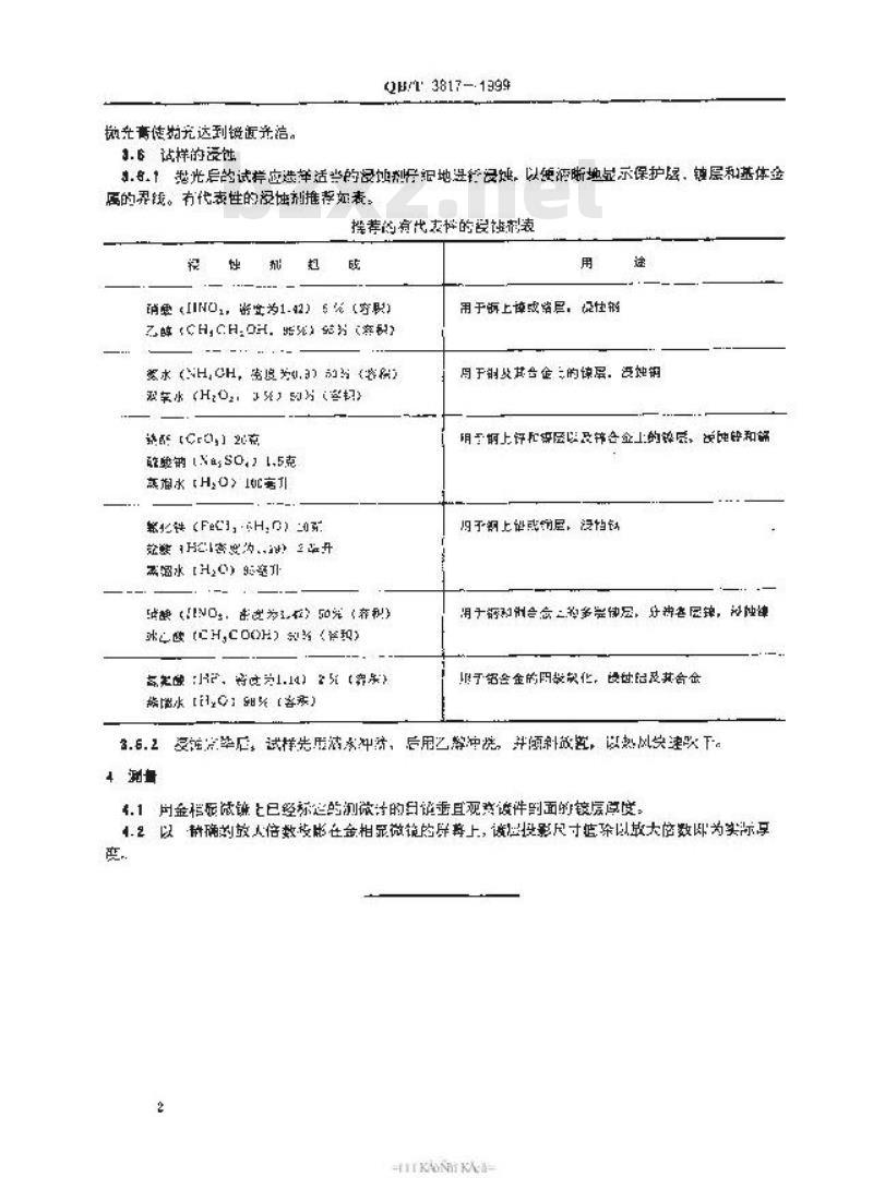 QB/T 3817-1999 轻工产品金属镀层 和化学处理层的厚度测试方法金相显微镜法