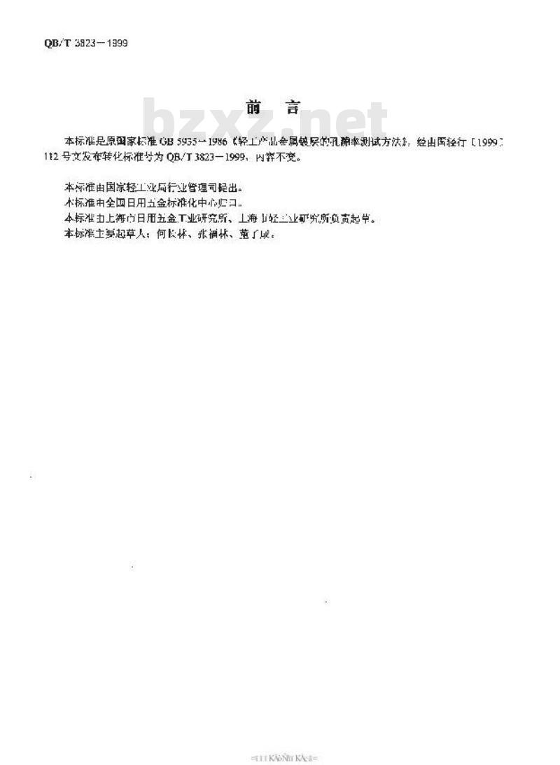 QB/T 3823-1999 轻工产品金属镀层的孔隙率测试方法