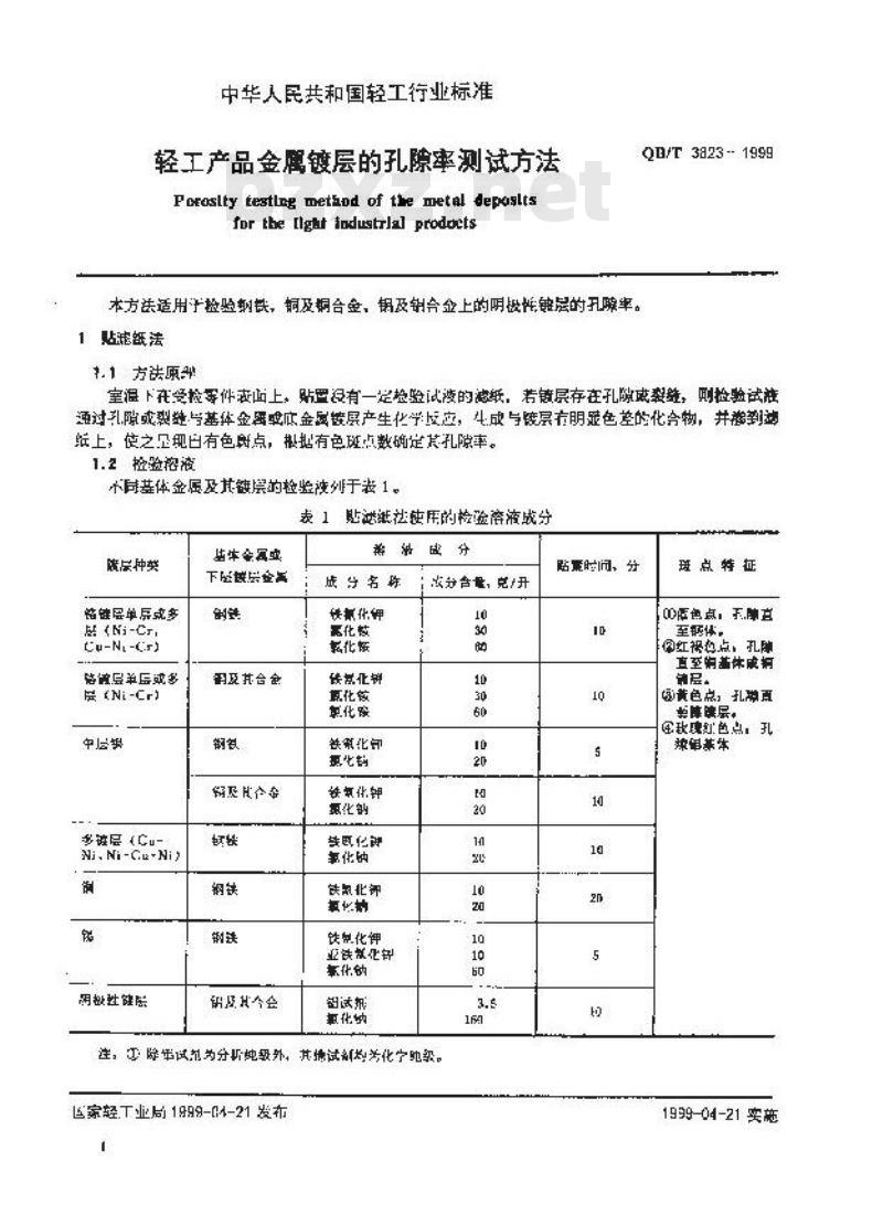 QB/T 3823-1999 轻工产品金属镀层的孔隙率测试方法