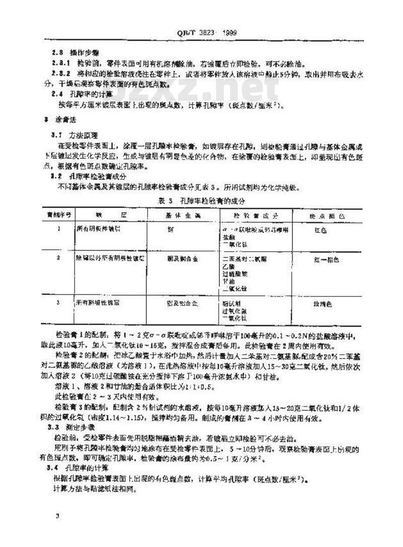 QB/T 3823-1999 轻工产品金属镀层的孔隙率测试方法