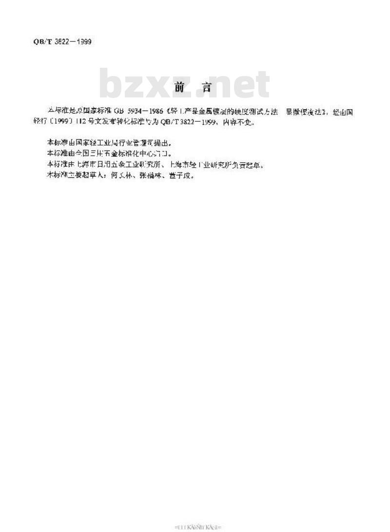 QB/T 3822-1999 轻工产品金属镀层的硬度测试方法显微硬度法