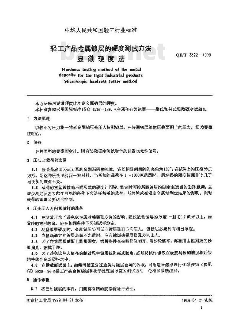 QB/T 3822-1999 轻工产品金属镀层的硬度测试方法显微硬度法