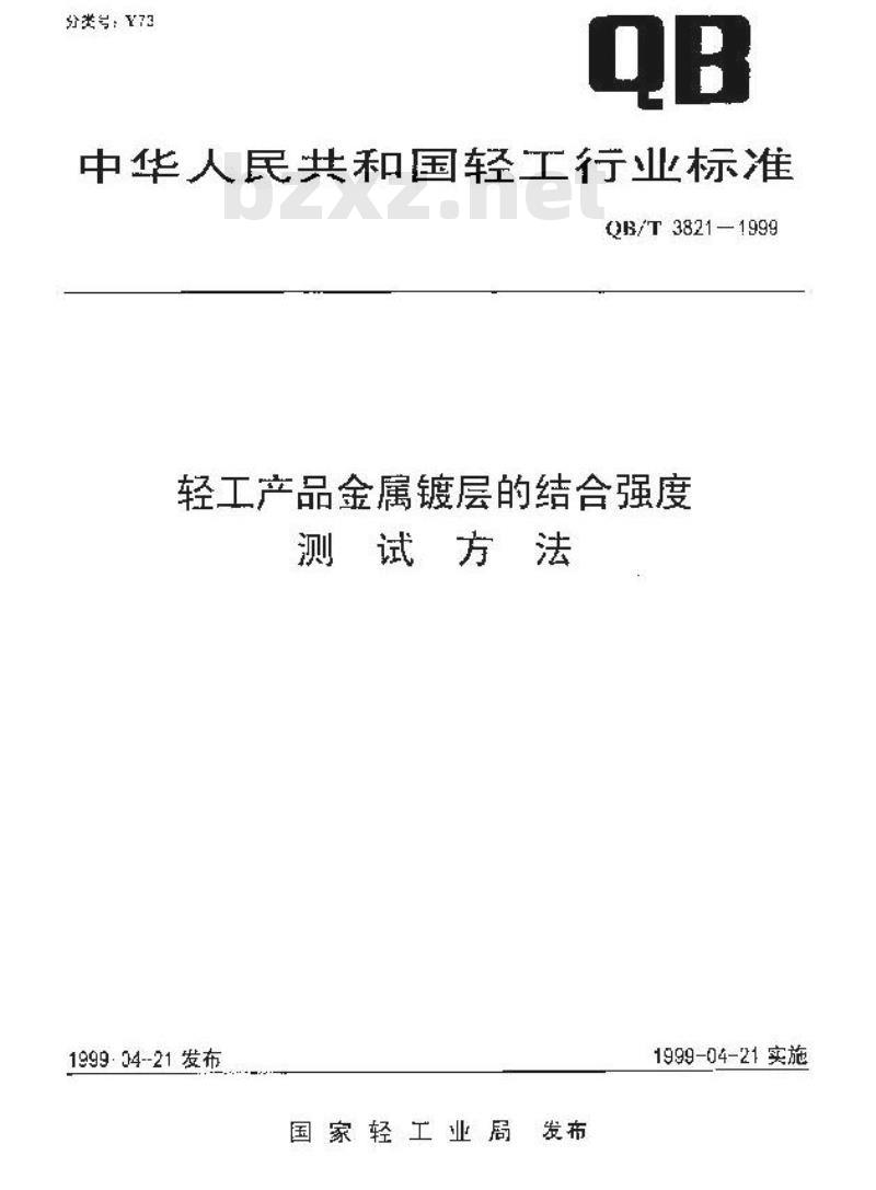 QB/T 3821-1999 轻工产品金属镀层的结合强度测试方法