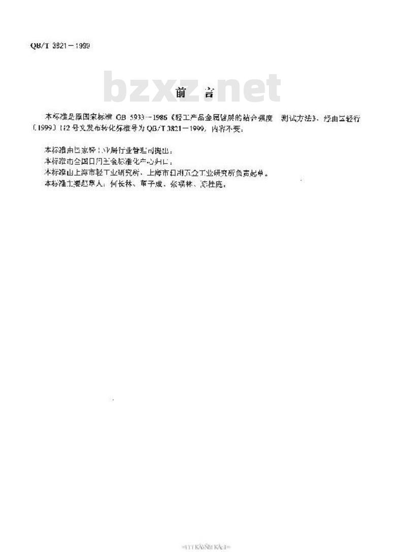 QB/T 3821-1999 轻工产品金属镀层的结合强度测试方法