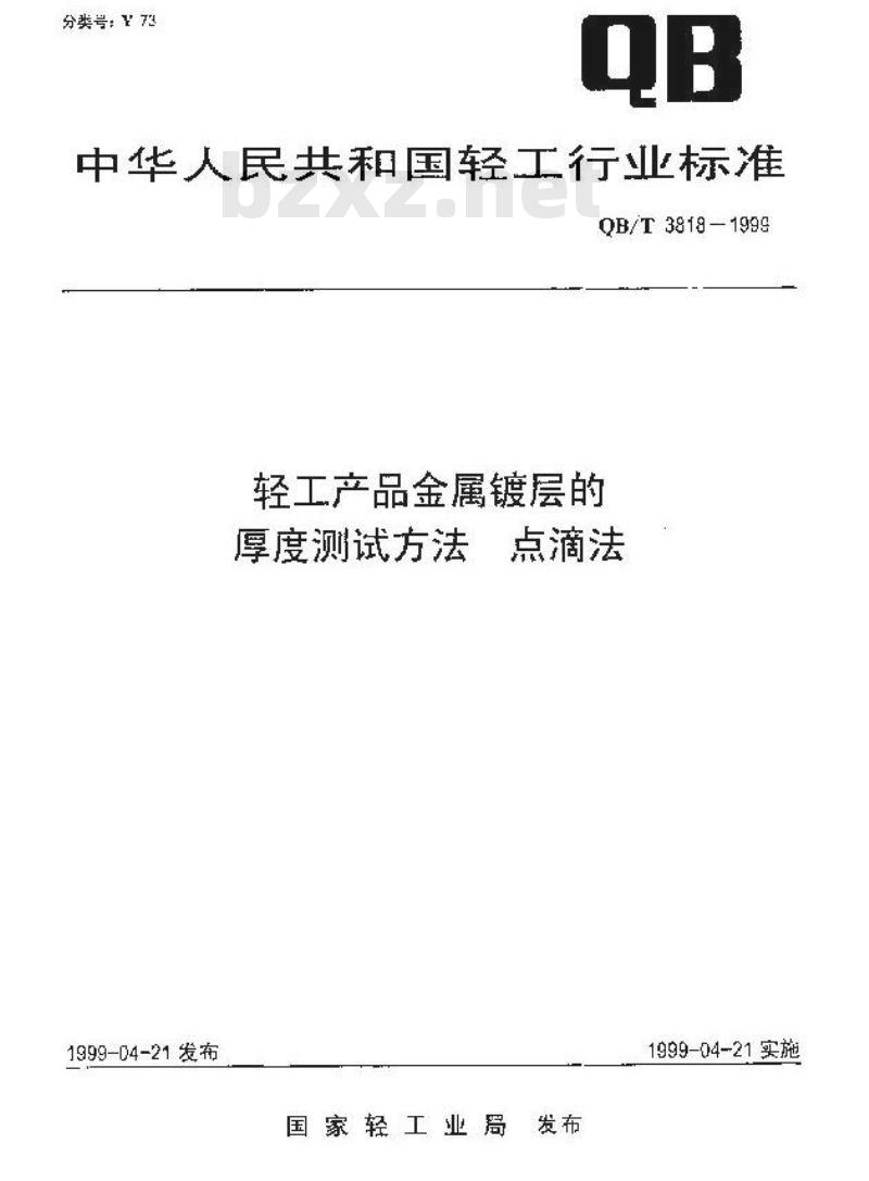 QB/T 3818-1999 轻工产品金属镀层的厚度测试方法点滴法