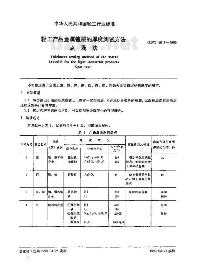 QB/T 3818-1999 轻工产品金属镀层的厚度测试方法点滴法