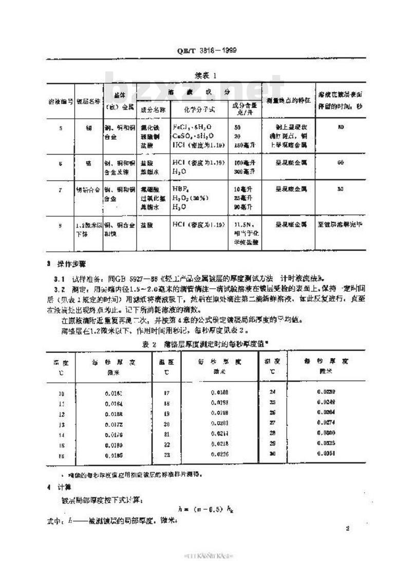 QB/T 3818-1999 轻工产品金属镀层的厚度测试方法点滴法