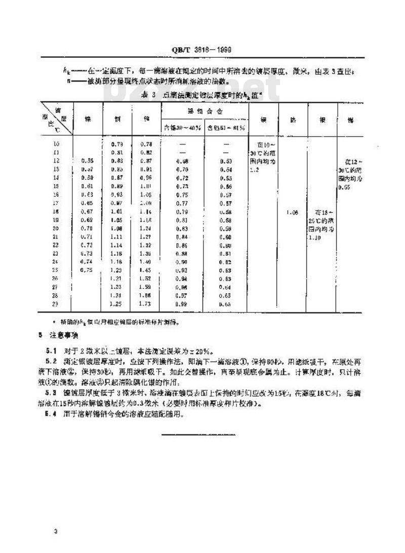 QB/T 3818-1999 轻工产品金属镀层的厚度测试方法点滴法