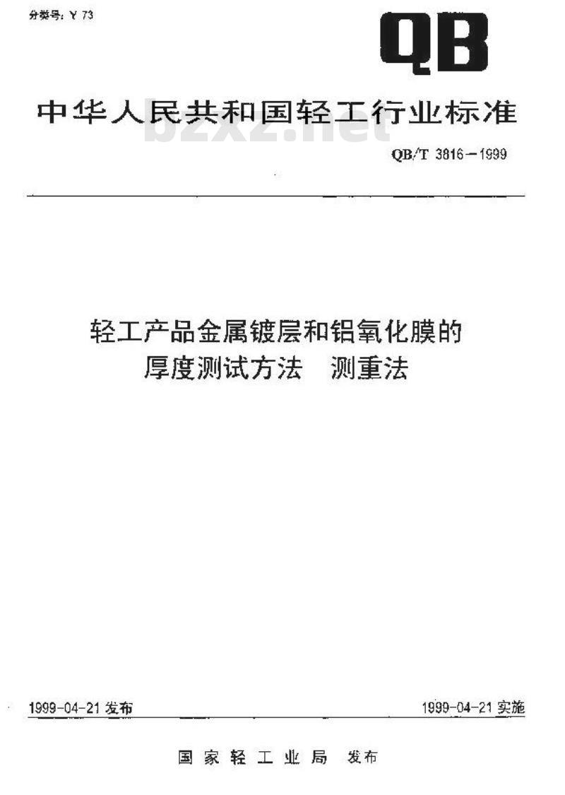 QB/T 3816-1999 轻工产品金属镀层和铝氧化膜的厚度测试方法测重法