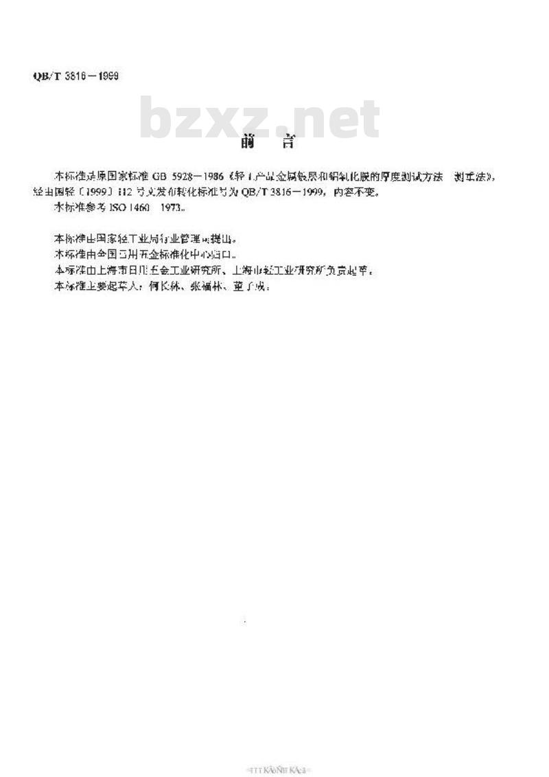 QB/T 3816-1999 轻工产品金属镀层和铝氧化膜的厚度测试方法测重法