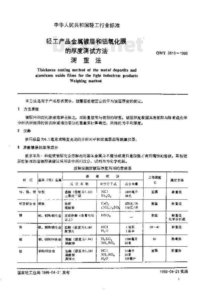 QB/T 3816-1999 轻工产品金属镀层和铝氧化膜的厚度测试方法测重法