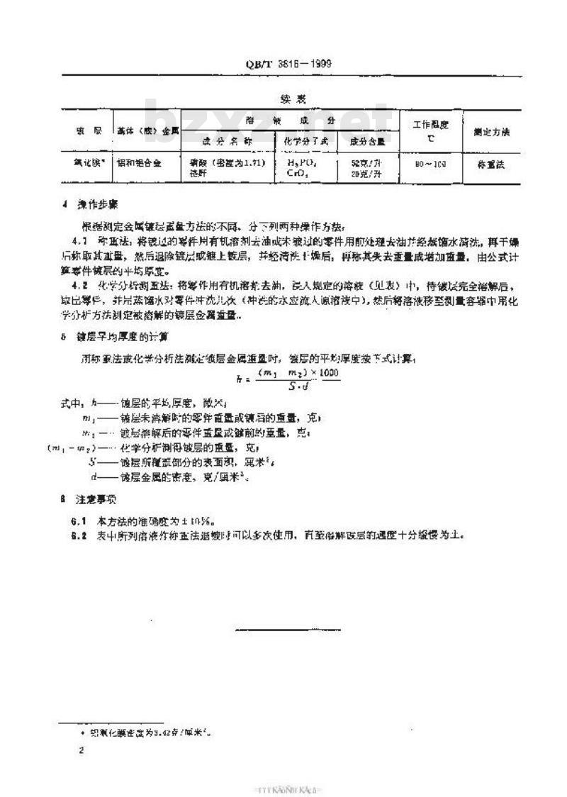 QB/T 3816-1999 轻工产品金属镀层和铝氧化膜的厚度测试方法测重法