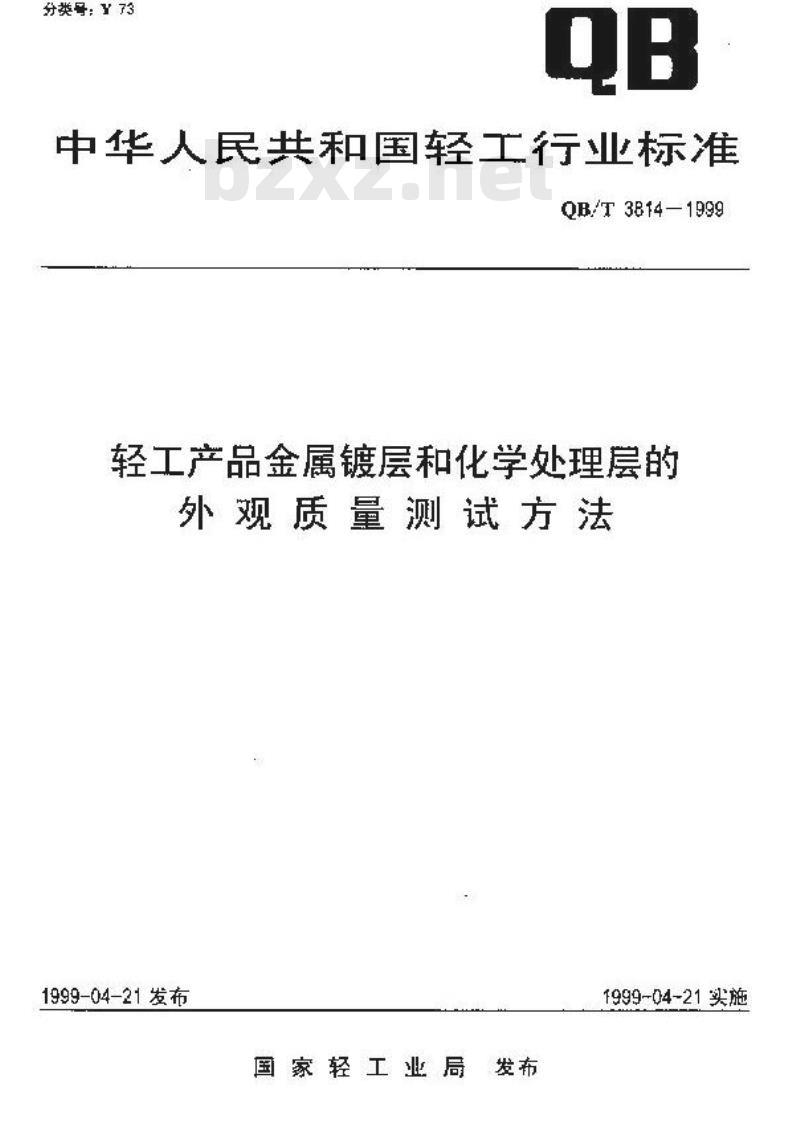 QB/T 3814-1999 轻工产品金属镀层 和化学处理层的外观质量测试方法