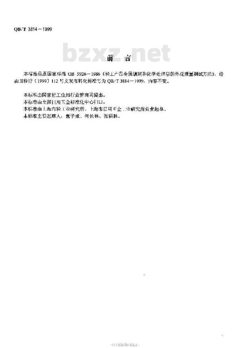QB/T 3814-1999 轻工产品金属镀层 和化学处理层的外观质量测试方法